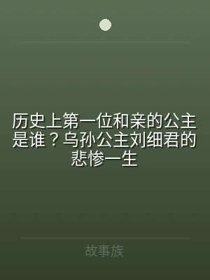 历史上第一位和亲的公主是谁？乌孙公主刘细