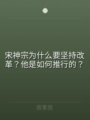 宋神宗为什么要坚持改革？他是如何推行的？