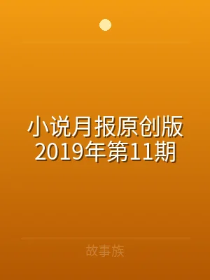 小说月报原创版2019年第11期