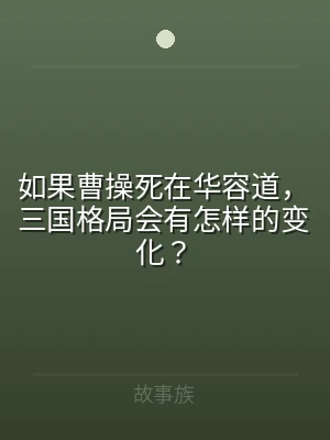 如果曹操死在华容道，三国格局会有怎样的变