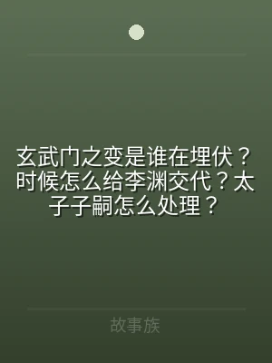 玄武门之变是谁在埋伏？时候怎么给李渊交代