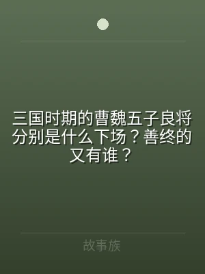 三国时期的曹魏五子良将分别是什么下场？善