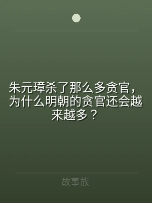 朱元璋杀了那么多贪官，为什么明朝的贪官还