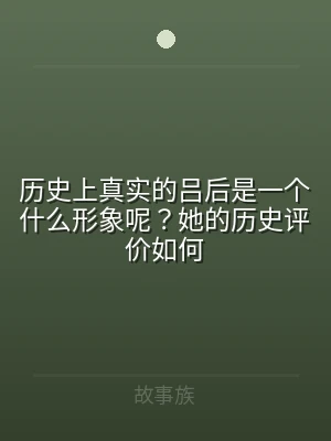 历史上真实的吕后是一个什么形象呢？她的历