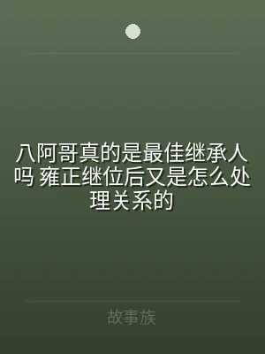八阿哥真的是最佳继承人吗 雍正继位后又是