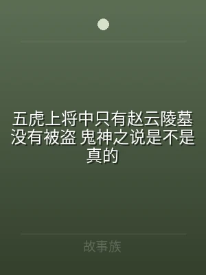 五虎上将中只有赵云陵墓没有被盗 鬼神之说
