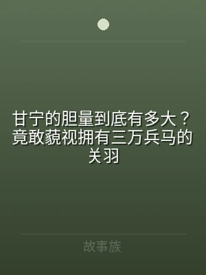 甘宁的胆量到底有多大？竟敢藐视拥有三万兵