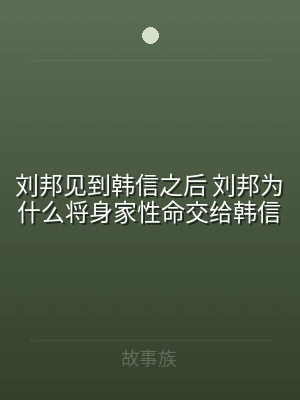 刘邦见到韩信之后 刘邦为什么将身家性命交