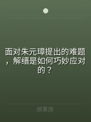 面对朱元璋提出的难题，解缙是如何巧妙应对