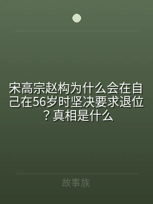 宋高宗赵构为什么会在自己在56岁时坚决要