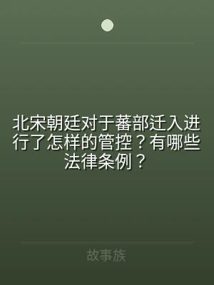 北宋朝廷对于蕃部迁入进行了怎样的管控？有