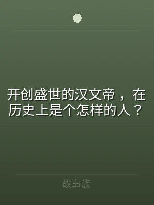 开创盛世的汉文帝 ，在历史上是个怎样的人