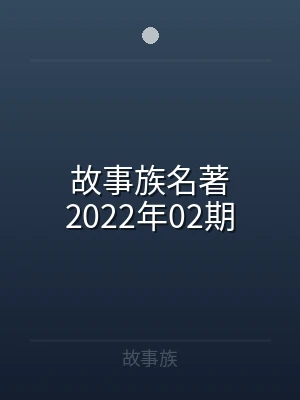 故事族名著2022年02期