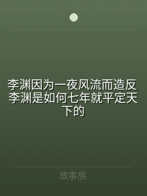 李渊因为一夜风流而造反 李渊是如何七年就