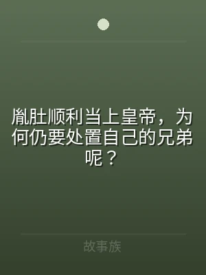 胤肚顺利当上皇帝，为何仍要处置自己的兄弟