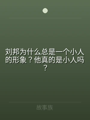 刘邦为什么总是一个小人的形象？他真的是小
