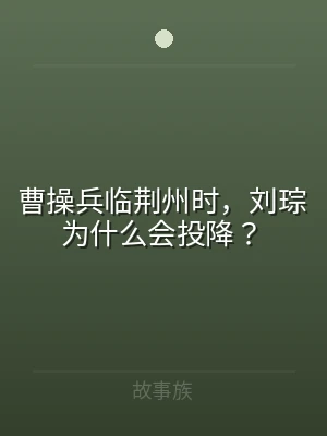 曹操兵临荆州时，刘琮为什么会投降？