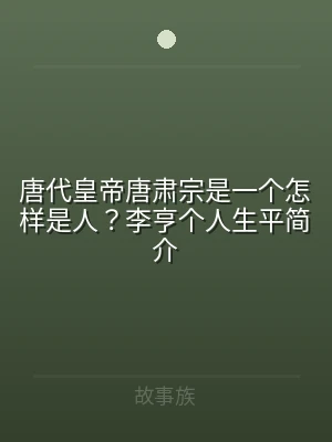 唐代皇帝唐肃宗是一个怎样是人？李亨个人生