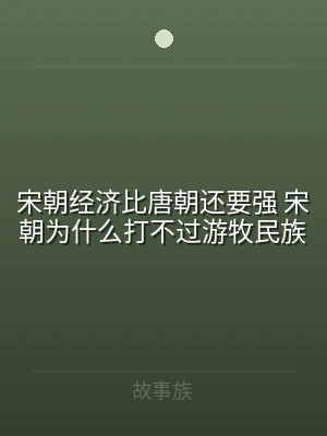 宋朝经济比唐朝还要强 宋朝为什么打不过游