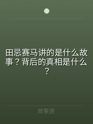 田忌赛马讲的是什么故事？背后的真相是什么