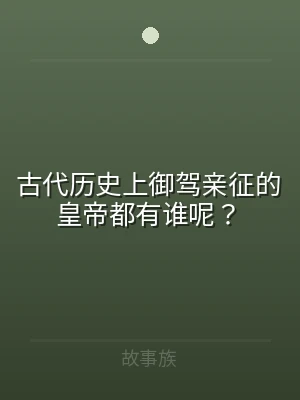 古代历史上御驾亲征的皇帝都有谁呢？