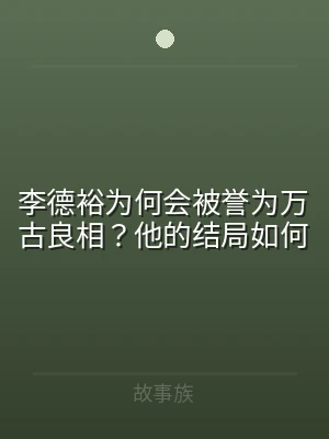 李德裕为何会被誉为万古良相？他的结局如何