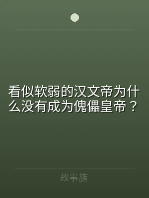 看似软弱的汉文帝为什么没有成为傀儡皇帝？
