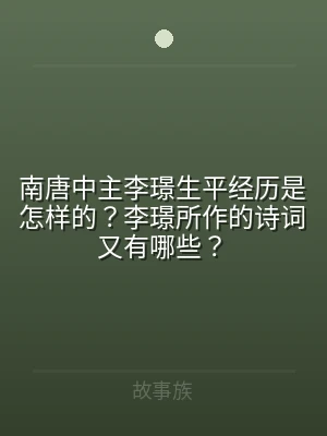 南唐中主李璟生平经历是怎样的？李璟所作的