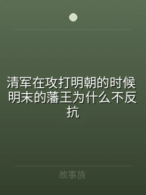 清军在攻打明朝的时候 明末的藩王为什么不