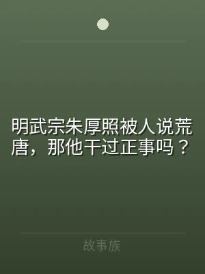 明武宗朱厚照被人说荒唐，那他干过正事吗？