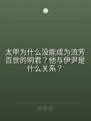 太甲为什么没能成为流芳百世的明君？他与伊