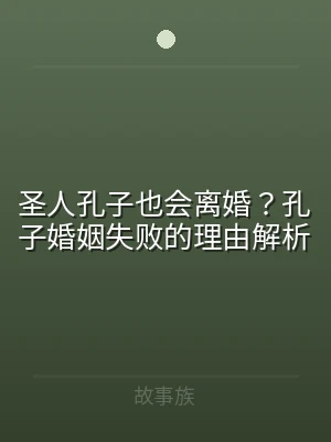 圣人孔子也会离婚？孔子婚姻失败的理由解析