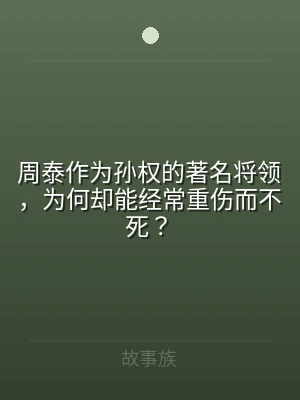 周泰作为孙权的著名将领，为何却能经常重伤