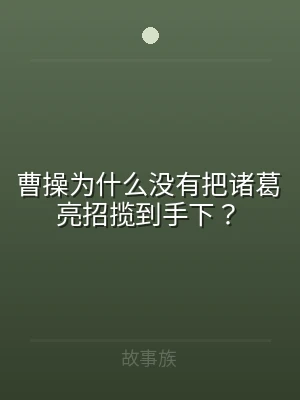 曹操为什么没有把诸葛亮招揽到手下？
