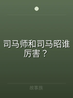 司马师和司马昭谁厉害？