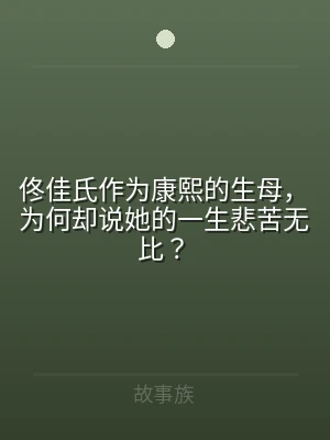 佟佳氏作为康熙的生母，为何却说她的一生悲