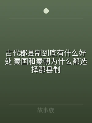 古代郡县制到底有什么好处 秦国和秦朝为什