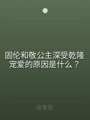 固伦和敬公主深受乾隆宠爱的原因是什么？