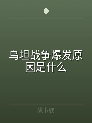 乌坦战争爆发原因是什么