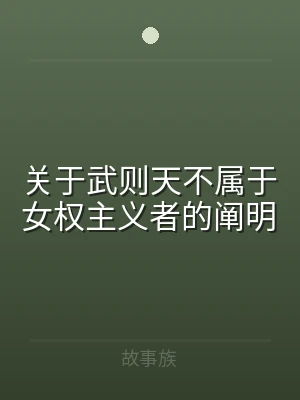 关于武则天不属于女权主义者的阐明
