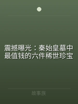 震撼曝光：秦始皇墓中最值钱的六件稀世珍宝