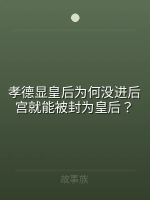 孝德显皇后为何没进后宫就能被封为皇后？