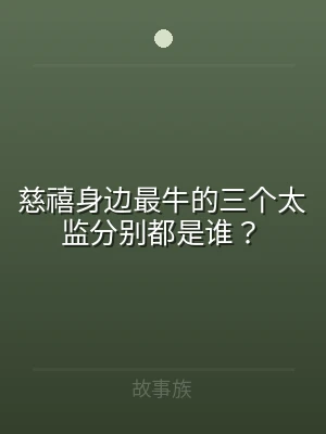 慈禧身边最牛的三个太监分别都是谁？