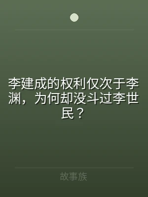 李建成的权利仅次于李渊，为何却没斗过李世