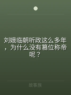 刘娥临朝听政这么多年，为什么没有篡位称帝