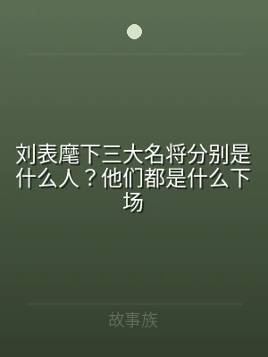 刘表麾下三大名将分别是什么人？他们都是什