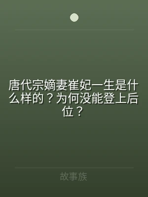 唐代宗嫡妻崔妃一生是什么样的？为何没能登