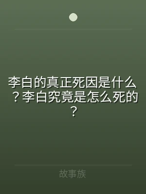 李白的真正死因是什么？李白究竟是怎么死的