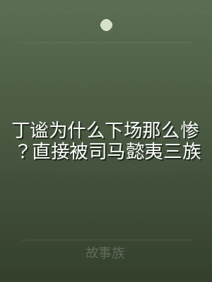 丁谧为什么下场那么惨？直接被司马懿夷三族