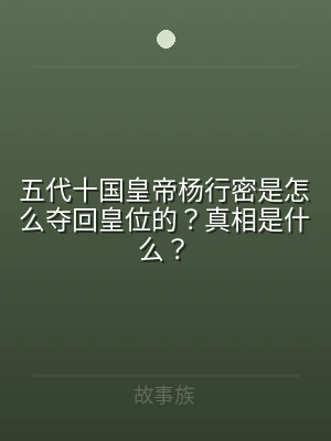 五代十国皇帝杨行密是怎么夺回皇位的？真相